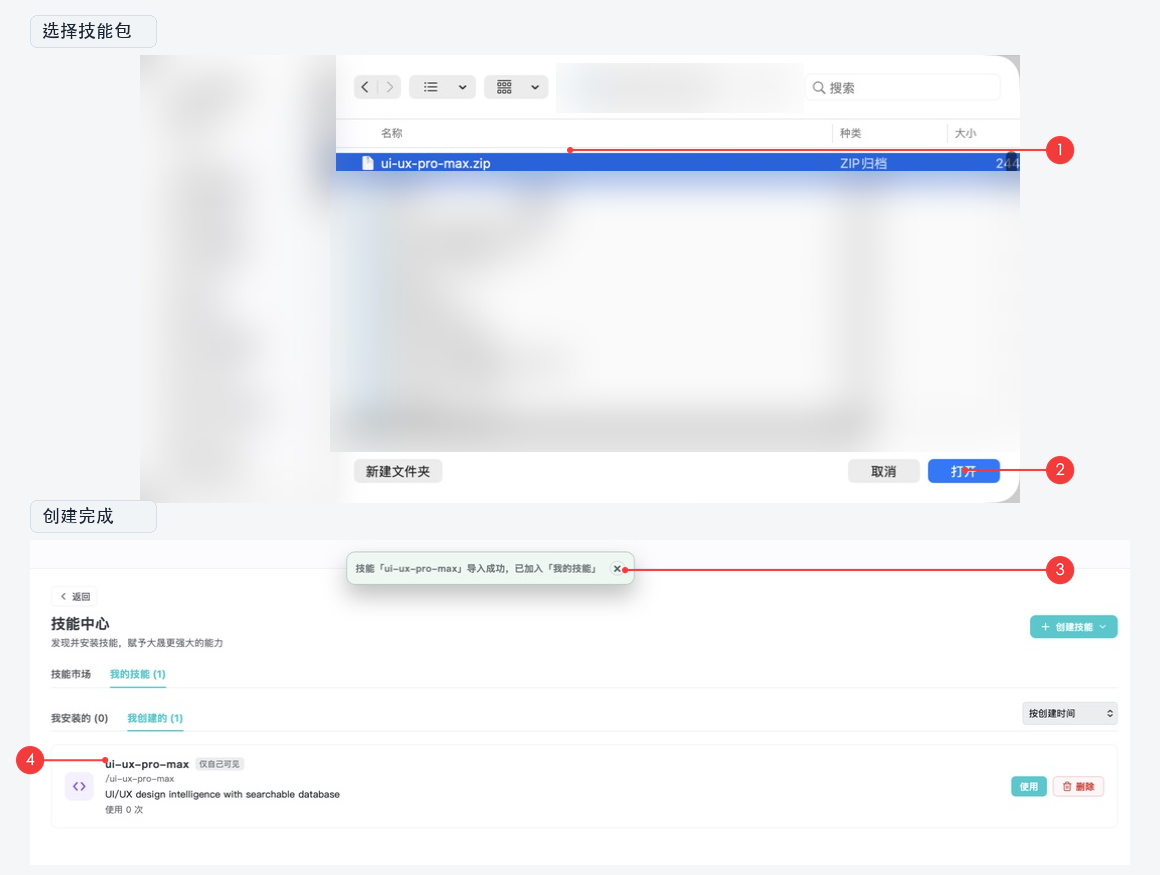 上传技能包并完成创建