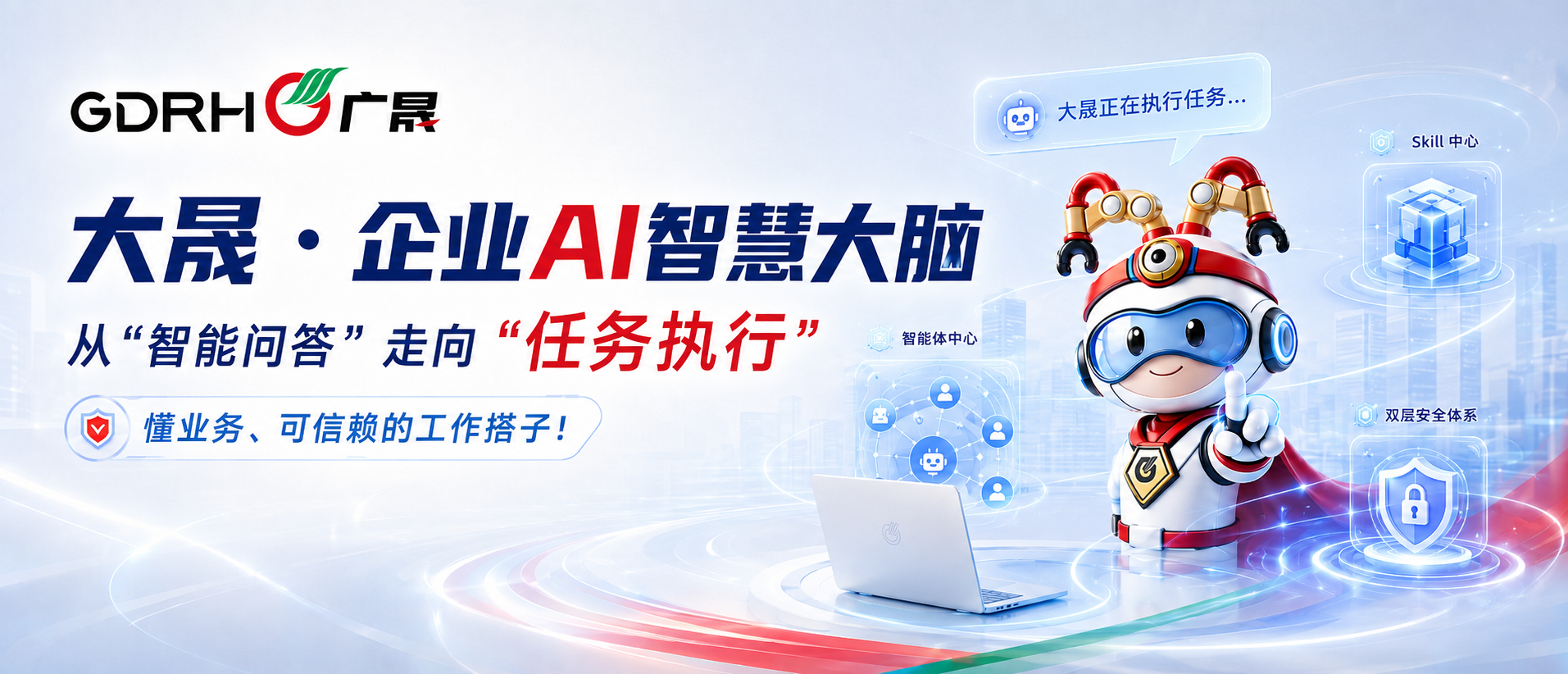 大晟 · 懂企业、会思考、能执行、可进化的企业级超级智能体